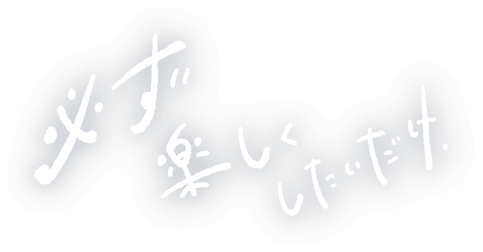 必ず楽しくしたいだけ