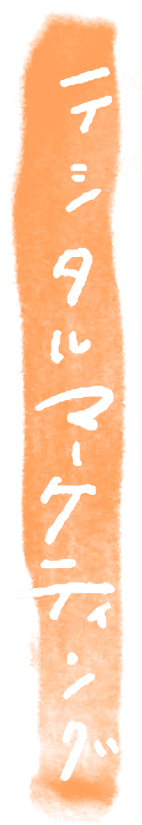 デジタルマーケティング