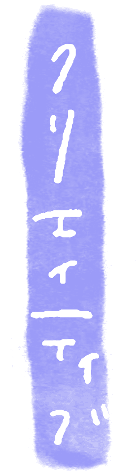 クリエイティブ