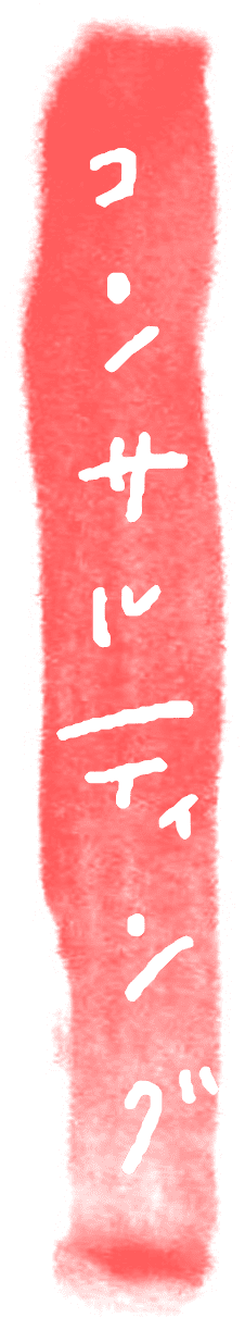 コンサルティング