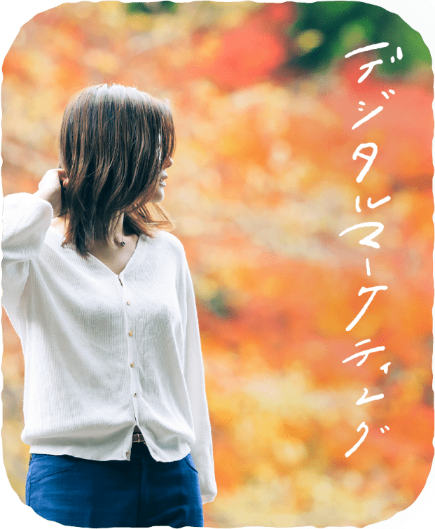 デジタルマーケティング