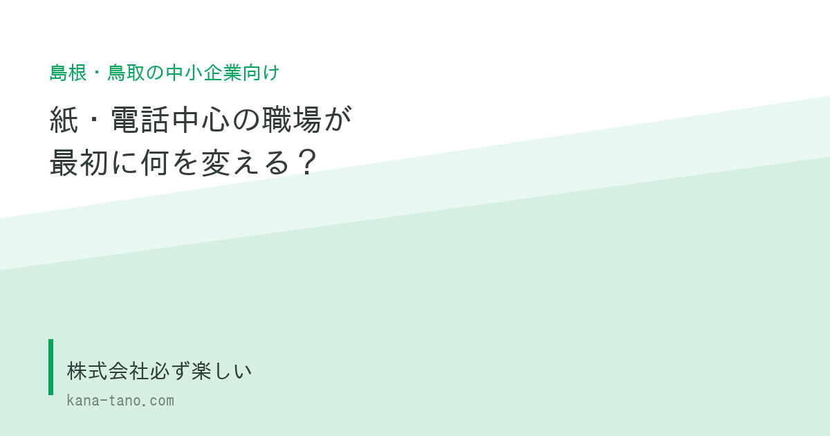 紙・電話中心の職場が最初に何を変える？