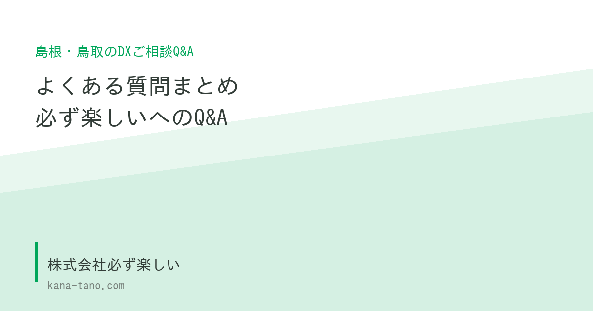 島根DX・鳥取DXのご相談でよくある質問まとめ