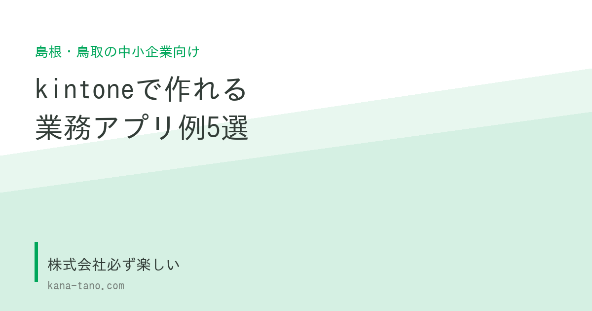 kintoneで作れる業務アプリ例5選