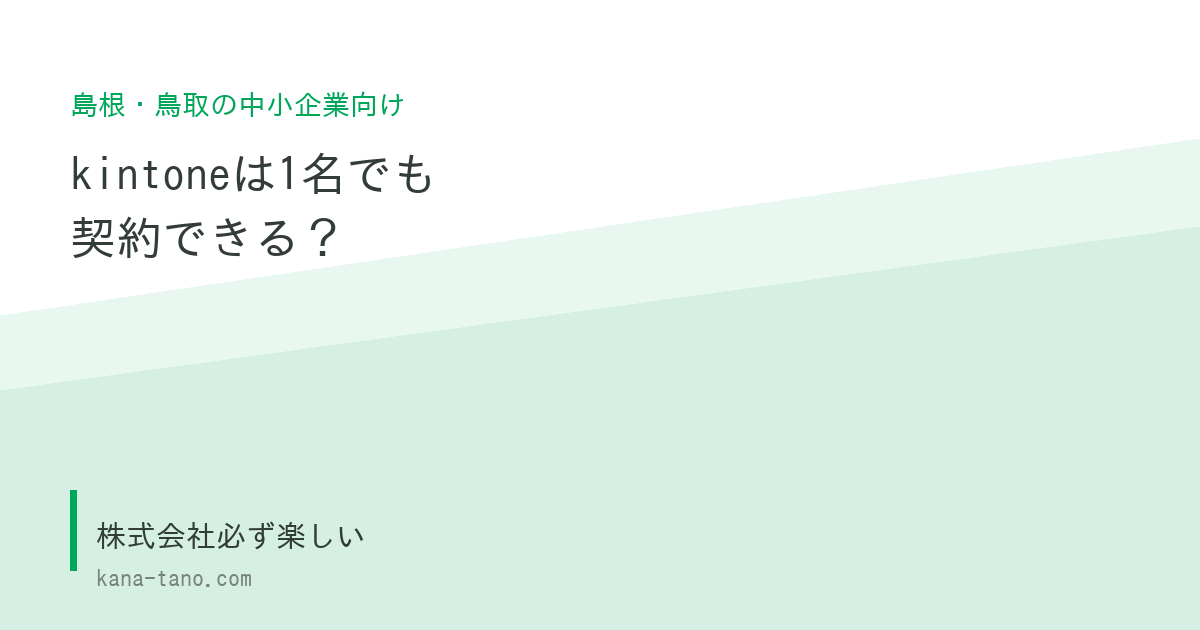 kintoneは1名でも契約できる？