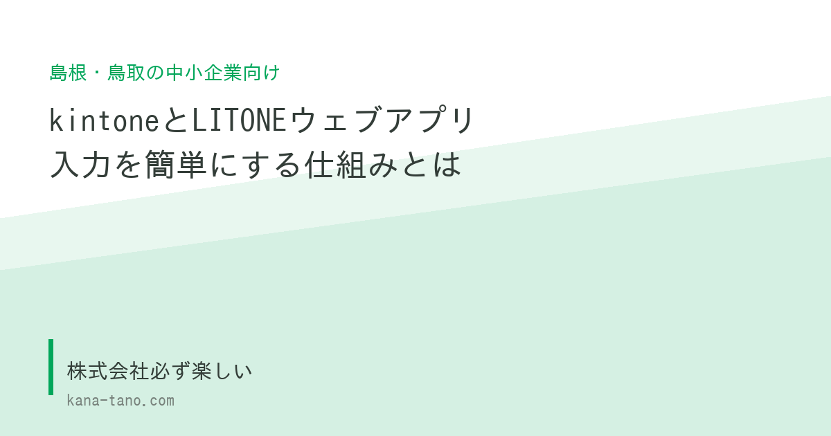 kintoneとLITONEウェブアプリ 入力を簡単にする仕組み