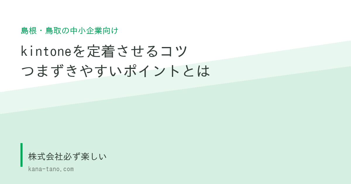 kintoneを定着させるコツ