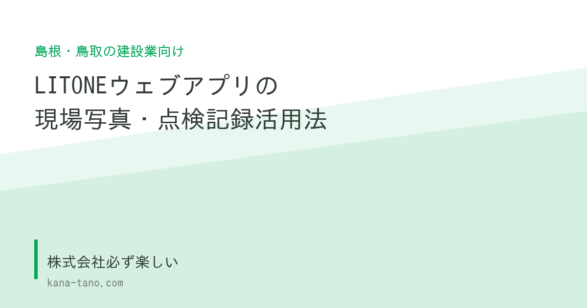 LITONEウェブアプリの現場写真・点検記録活用法